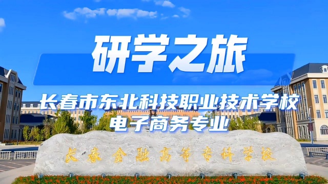  高校校园行 研学新视野——东科学子赴长春金融高专研学之旅：探电商前沿， 