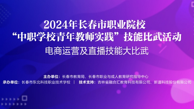  我校承办长春市职业院校“中职学校青年教师实践”技能比武电商运营及直播技 