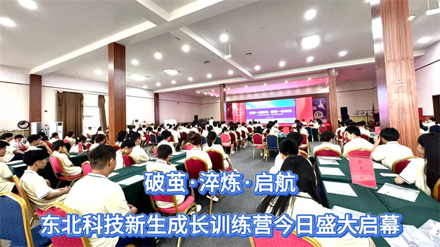 破茧·淬炼·启航：“享受一缕荣光 感受一份传承”东北科技新生成长训练营火 