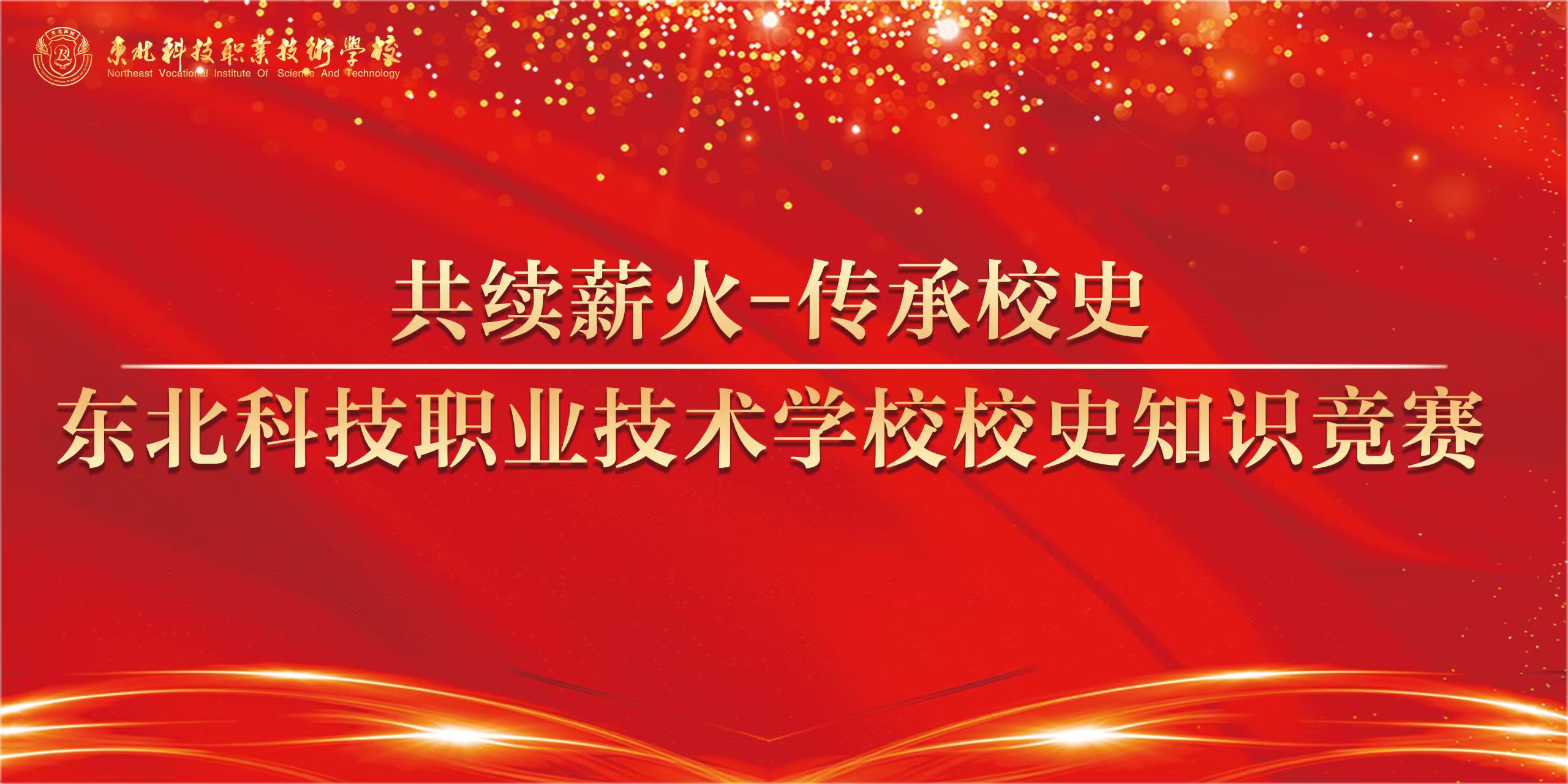  【共续薪火，传承校史】—— 东北科技职业技术学校2024年秋季学期校史知识竞 