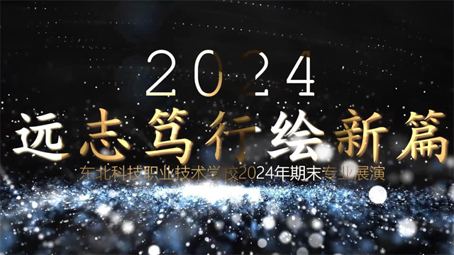  崇德尚学展新颜，远志笃行绘新篇 —— 东北科技职业技术学校2024年期末专业展 