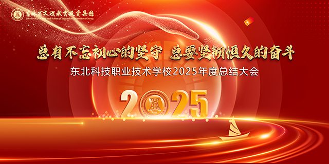 总有不忘初心的坚守，总要坚韧恒久的奋斗——东北科技职业技术学校2024年度