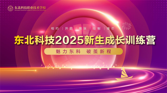  魅力东科 破茧新程——东北科技2025年春季新生成长训练营圆满收官！ 