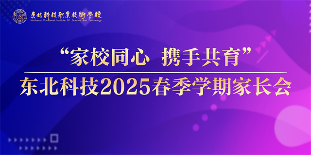  东北科技公开直播线上家长会首秀来袭--“云端”相聚，创新开启家校共育新时 