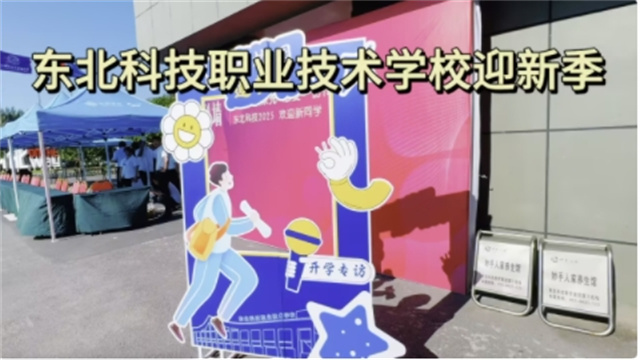  东北科技职业技术学校迎新季：新锐入列，匠心筑梦启新程！ 