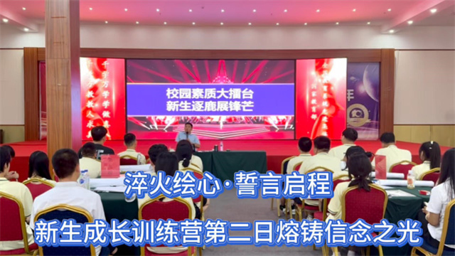  淬火绘心·誓言启程：新生成长训练营第二日熔铸信念之光 