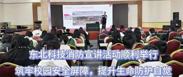  筑牢校园安全屏障，提升生命防护自觉——东北科技消防宣讲活动纪实 