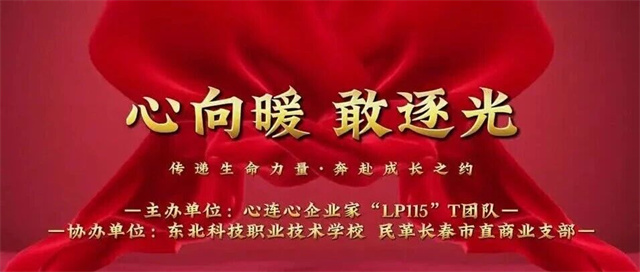  心向暖，敢逐光||东北科技携手爱心团队举办“成长心连心”公益活动 