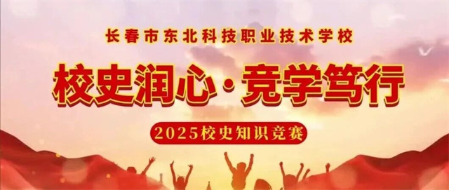  “校史润心，竞学笃行” ——2025级校史知识竞赛圆满落幕 