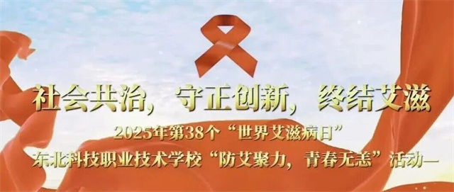  红丝带护航青春 ||东北科技这场防艾讲座，干货与温暖双在线！ 
