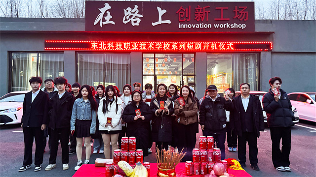  光影织梦，实践育人|东北科技职业技术学校学生短剧正式开机 