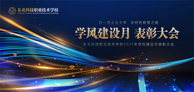  “精技励学，星耀东科”学风建设月表彰大会礼赞 